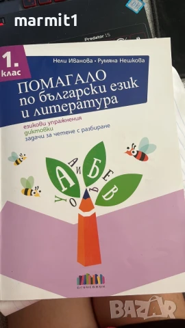 помагала 1. и 2. клас нови, снимка 1