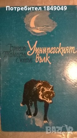 Уинипегският вълк, снимка 1