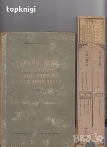 Ръководство за пресмятане и конструиране на машинни части. Част 1, снимка 2 - Специализирана литература - 28572153