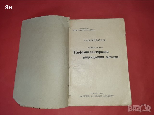 Електромотори/Трифазни Асинхронни Индукционни Мотори-Клисаровъ-1939г., снимка 2 - Други ценни предмети - 39564736