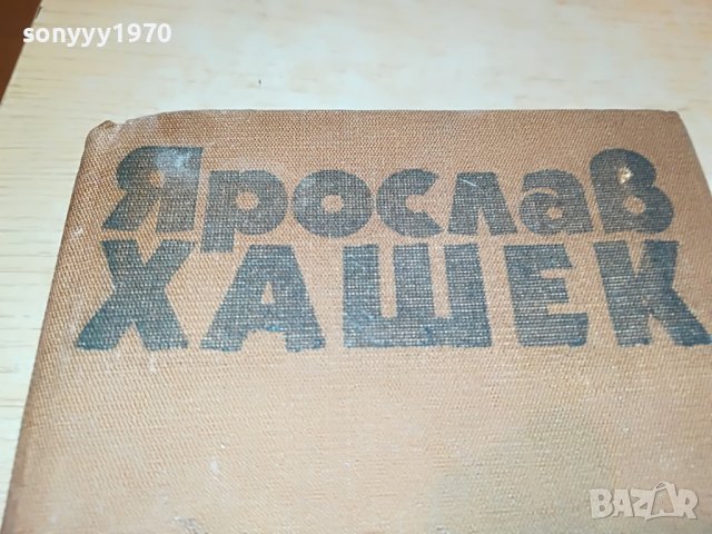 ЯРОСЛАВ ХАШЕК-КНИГА 2202231919, снимка 2 - Други - 39769819