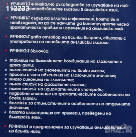 Английско - български граматически речник на глаголите, снимка 2 - Чуждоезиково обучение, речници - 35636754