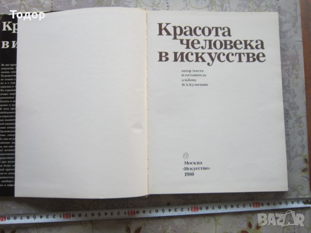 Руска книга албум Красота человека в искусстве Кузнецова , снимка 2 - Специализирана литература - 32797753