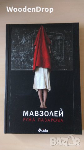 Ружа Лазарова - Мавзолей, снимка 1 - Художествена литература - 28555157