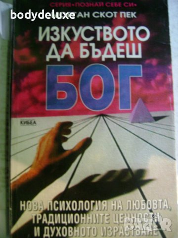 Морган Скот Пек "Изкуството да бъдеш бог"