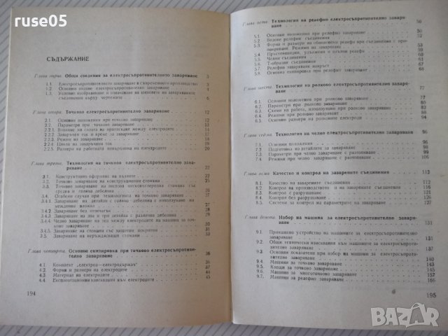 Книга"Електросъпрот.заваряване на метал.-И.Колебинов"-196стр, снимка 8 - Специализирана литература - 37899080