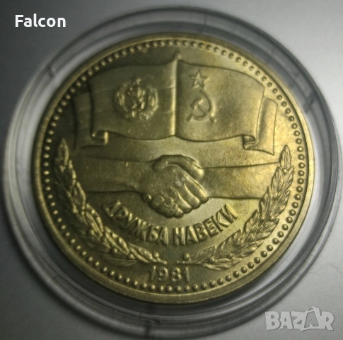 1 лев Дружба Навеки / 1300 години България / - 1981 г.