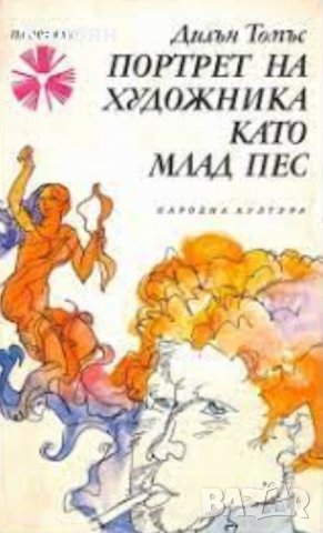 Дилън Томас - Портрет на художника като млад пес (1976)