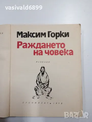 Максим Горки - Раждането на човека , снимка 4 - Художествена литература - 48717776