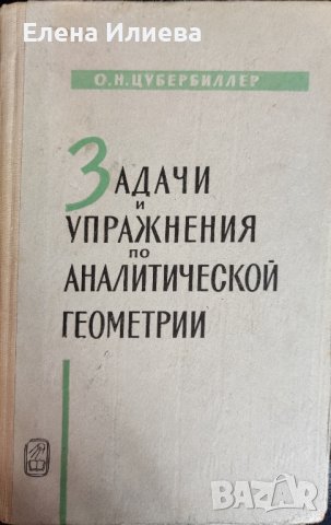 Задачи и упражнения по аналитической геометрии О. Н. Цубербиллер