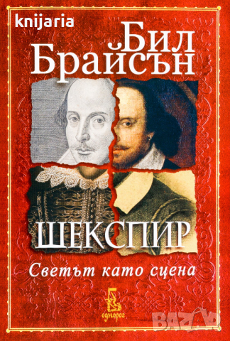 Шекспир: Светът като сцена