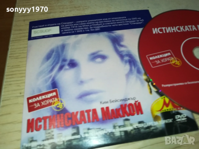 ИСТИНСКАТА МАККОЙ ДВД 2310251923, снимка 9 - DVD филми - 52158501