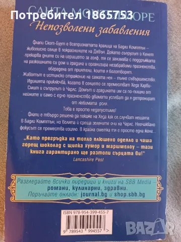 Непозволени забавления , снимка 2 - Художествена литература - 49608097