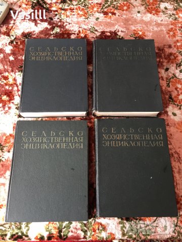 Сельскохозяйственная энциклопедия - Четири Тома * Отлично Запазени* 