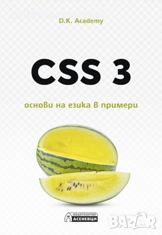 CSS 3 – основи на езика в примери, снимка 1 - Други - 34711848