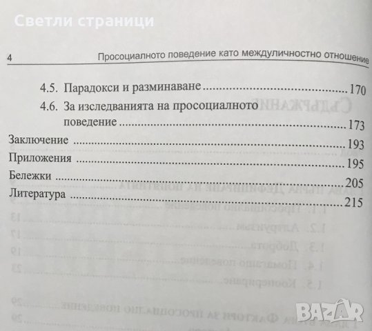 Просоциалното поведение като междуличностно отношение Даниела Карагяурова, снимка 4 - Специализирана литература - 35367260