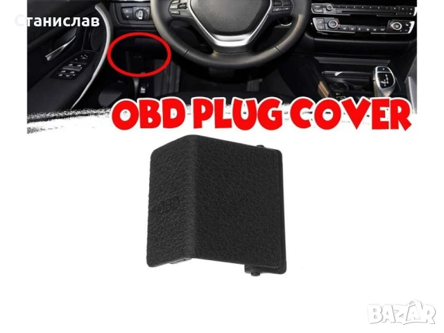 Капаче за OBD букса на BMW 1 F20, снимка 3 - Части - 50638014