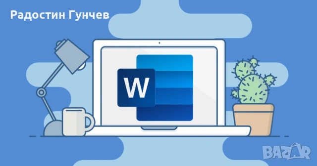 Курс Microsoft Word - текстови документи