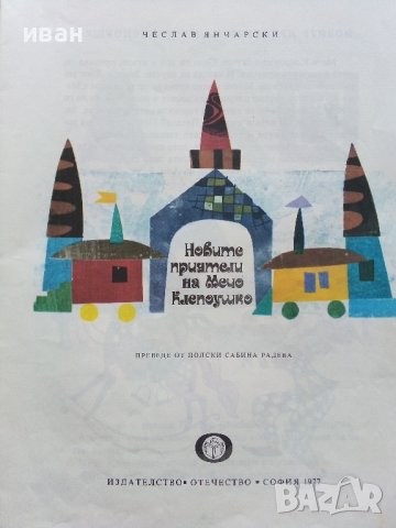 Новите приятели на Мечо Клепоушко - Чеслав Янчарски - 1977г., снимка 2 - Детски книжки - 43550300