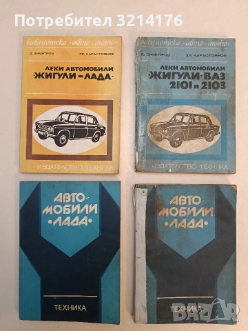 Леки автомобили "Жигули-Лада" ВАЗ 2101, 21011 и 2103 - Димитър Димитров, Христо Карастоянов (1978)