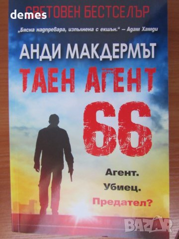 Анди Макдермът-"Таен агент 66" 