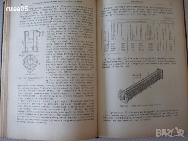 Книга"Нагревательные у-ва кузнечн.произв.-М.Касенков"-472стр, снимка 6 - Специализирана литература - 37819754