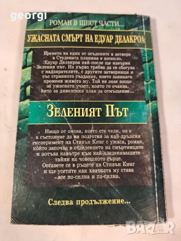 роман на Стивън Кинг Зеленият път   7/5, снимка 2 - Художествена литература - 49867752