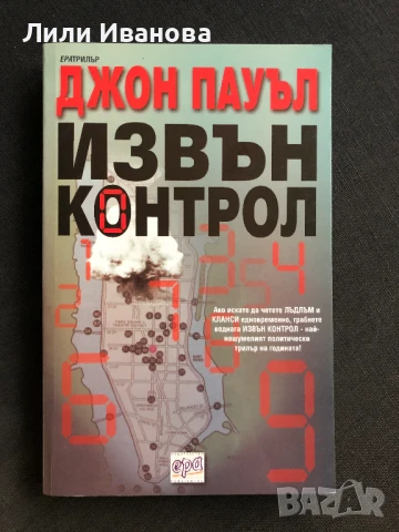 Извън контрол - Джон Пауъл