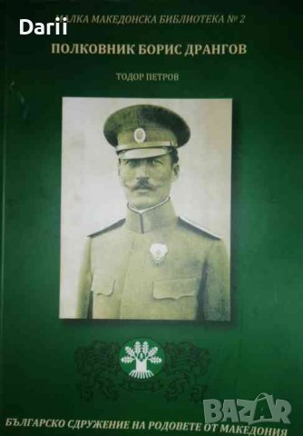 Полковник Борис Дрангов -Тодор Петров