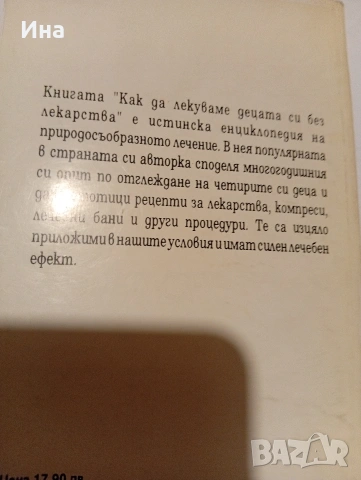 КАК ДА ЛЕКУВАМЕ ДЕЦАТА СИ БЕЗ ЛЕКАРСТВА Петра Ланге превод от немски, снимка 2 - Специализирана литература - 53434544