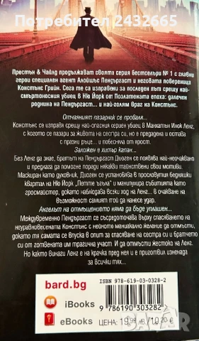 ~ Д. Престън и Линкълн Чайлд ~ Романи / с агент Пендъргаст и не само…:-) ~, снимка 4 - Художествена литература - 28906930