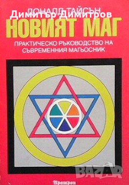 Новият маг Доналд Тайсън