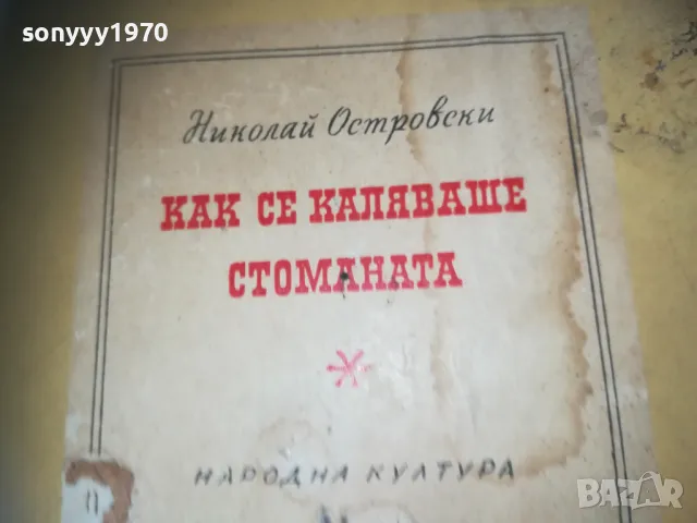 КАК СЕ КАЛЯВАШЕ СТОМАНАТА 2509241329, снимка 4 - Други - 47352523