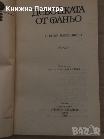 Девойката от Фаньо -Гюнтер Вайзенборн, снимка 2 - Художествена литература - 35077915