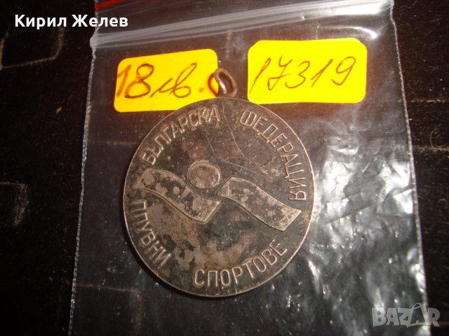 БЪЛГАРСКА ФЕДЕРАЦИЯ ПЛУВНИ СПОРТОВЕ 50г. ПЛУВАНЕ в БЪЛГАРИЯ 1981г. РЕП.ЛИЧЕН ШАМПИОНАТ МЕДАЛ 17319, снимка 3 - Антикварни и старинни предмети - 33394314