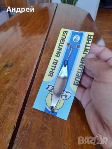 Стара блесна #3, снимка 2 - Такъми - 37466302