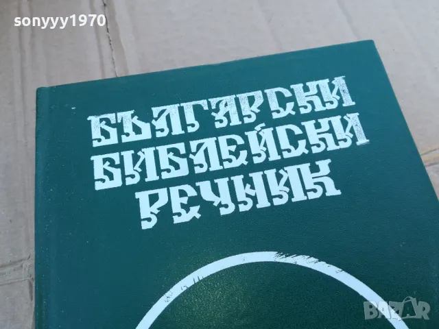 БИБЛЕЙСКИ РЕЧНИК 0201251727, снимка 2 - Други - 48521166