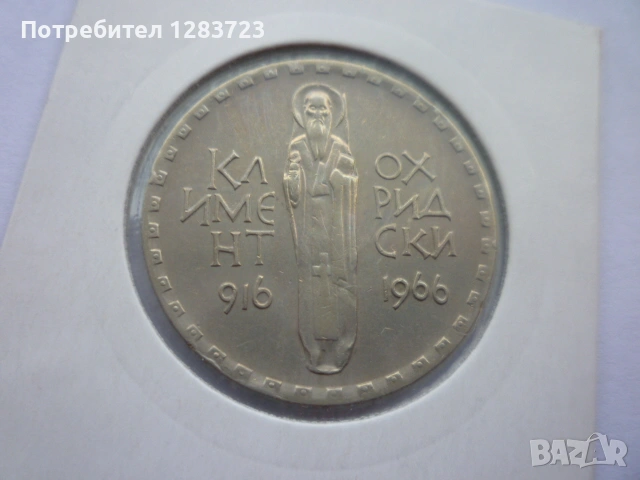 2 лева 1966 Св.Кл. Охридски, снимка 11 - Нумизматика и бонистика - 53314519