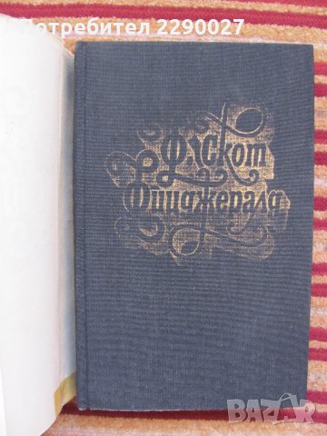 Франсис Скот Фиджералд - том 1.2 и 3 за 40 лв., снимка 5 - Художествена литература - 35360804