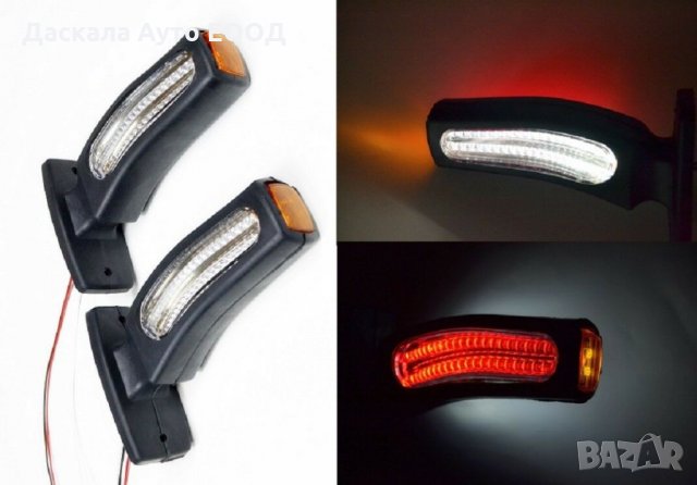 1 бр. ЛЕД LED габарити , рогче с две функции с 3 светлини и мигач, 24V 