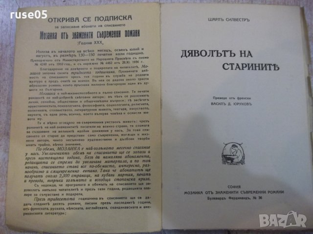 Книга "Дяволътъ на старинитѣ - Шарлъ Силвестъръ" - 130 стр., снимка 2 - Художествена литература - 27492926