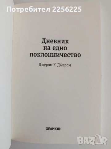 Дневникът на едно поклонничество, снимка 5 - Художествена литература - 52174163