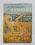 Книга Стенописите в Иваново - Милко Бичев 1965 г.
