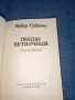 Робер Сабатие - Пеещи бутилчици , снимка 4