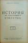 История на пластичните изкуства. Томъ 1-12 Николай Райновъ /1931-1939/, снимка 7