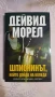 Розите са червени - Джеймс Патерсън, снимка 14