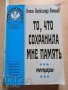 То, что сохранила мне память Княз Александр Ратиев, снимка 1 - Художествена литература - 37389038