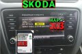 🚗 Skoda SD карта за 2024 32GB Шкода Amundsen Skoda Octavia, Superb, Rapid, Kodiaq, Karoq map update, снимка 1
