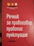 Продавам Речник за правоговор, правопис и пунктуация, снимка 1 - Енциклопедии, справочници - 28312070