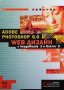 Adobe Photoshop 6.0 Web Дизайн Михаел Баумгарт, снимка 1 - Специализирана литература - 37059011